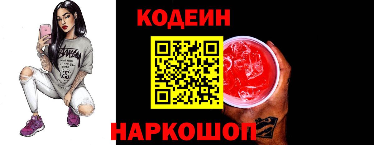 Елизово  Codein Purple Drank  Вход с VPN  Кодеиновый сироп Lean Purple Drank 